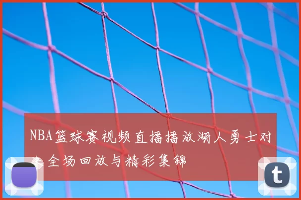 NBA篮球赛视频直播播放湖人勇士对决全场回放与精彩集锦