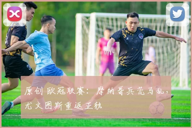 原创 欧冠联赛：摩纳哥兵荒马乱，尤文图斯重返正轨