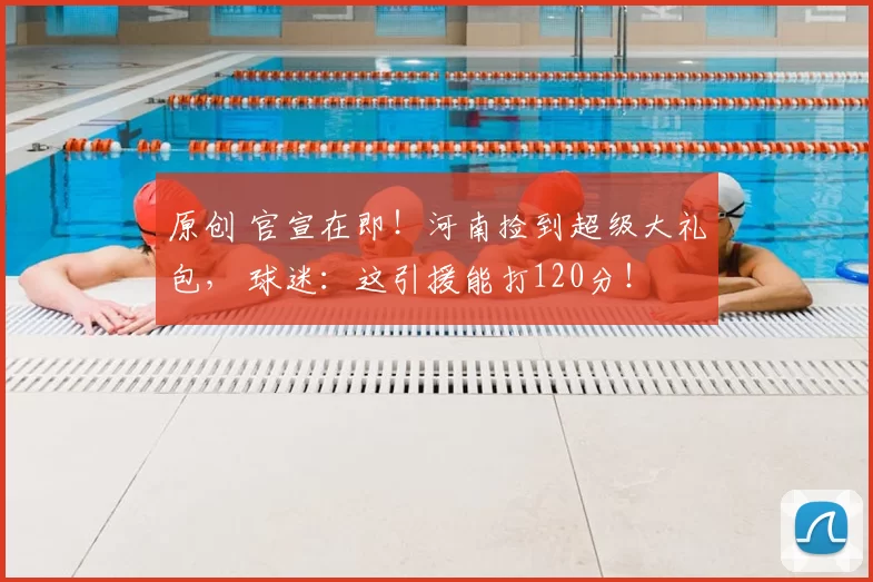 原创 官宣在即！河南捡到超级大礼包， 球迷：这引援能打120分！