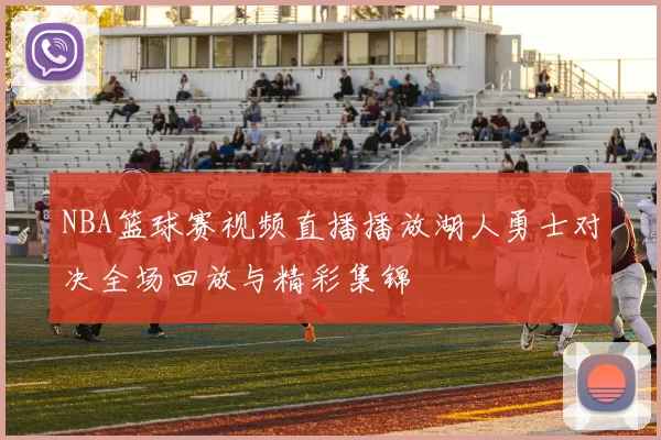 NBA篮球赛视频直播播放湖人勇士对决全场回放与精彩集锦