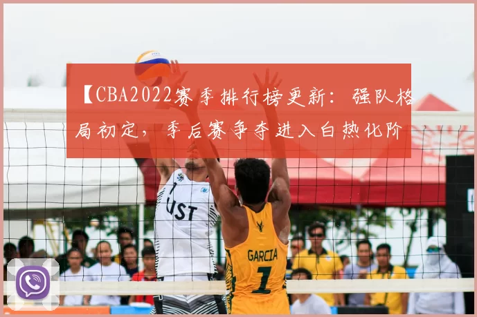 【CBA2022赛季排行榜更新：强队格局初定，季后赛争夺进入白热化阶段】
