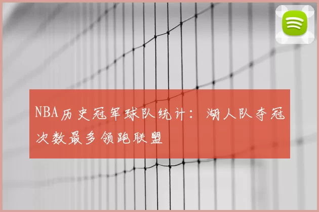NBA历史冠军球队统计：湖人队夺冠次数最多领跑联盟