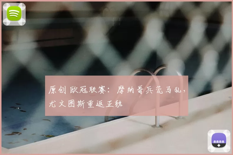 原创 欧冠联赛：摩纳哥兵荒马乱，尤文图斯重返正轨