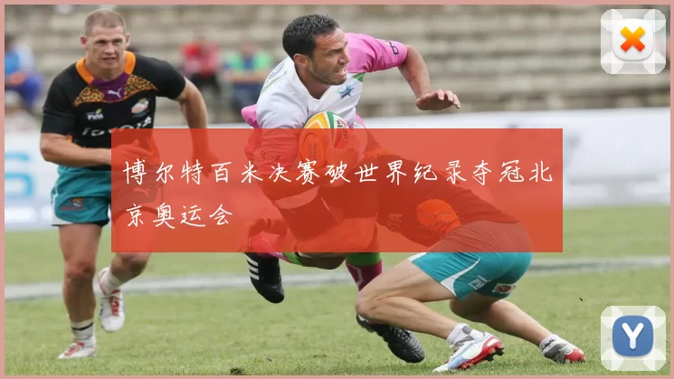 博尔特百米决赛破世界纪录夺冠北京奥运会