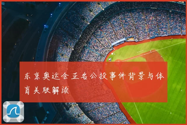 东京奥运会正名公投事件背景与体育关联解读