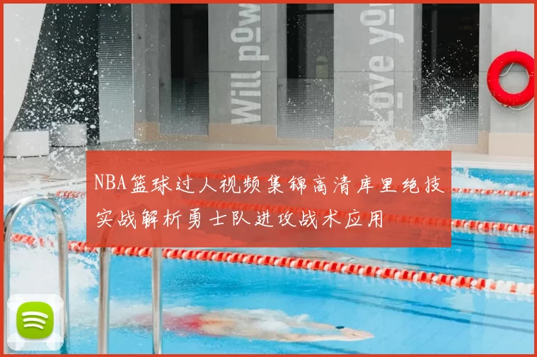 NBA篮球过人视频集锦高清库里绝技实战解析勇士队进攻战术应用