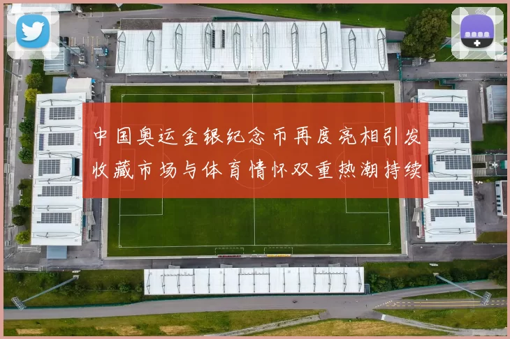 中国奥运金银纪念币再度亮相引发收藏市场与体育情怀双重热潮持续发酵