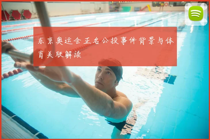 东京奥运会正名公投事件背景与体育关联解读