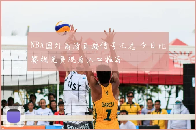 NBA国外高清直播信号汇总 今日比赛线免费观看入口推荐