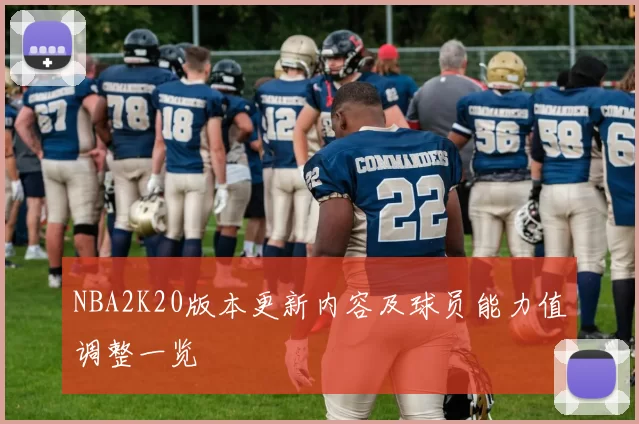 NBA2K20版本更新内容及球员能力值调整一览