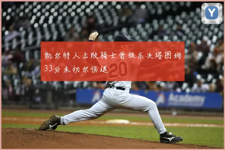 凯尔特人击败骑士晋级东决塔图姆33分米切尔伤退