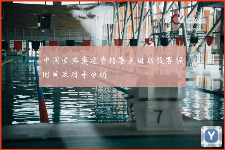 中国女排奥运资格赛关键战役赛程时间及对手分析