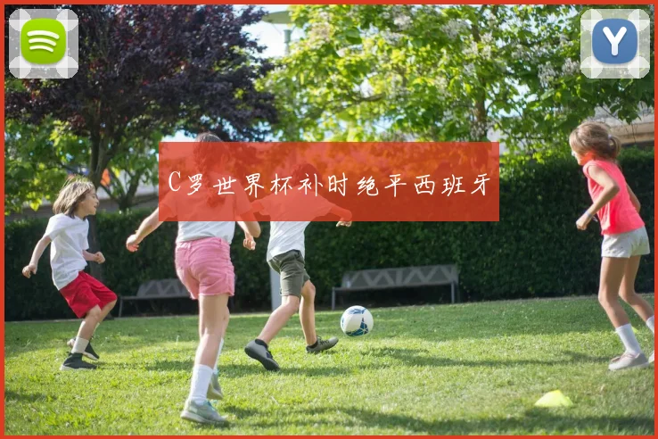 C罗世界杯补时绝平西班牙