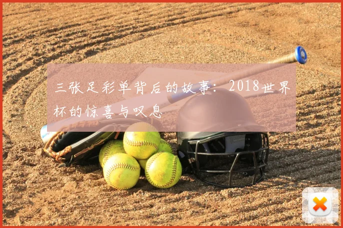 三张足彩单背后的故事:2018世界杯的惊喜与叹息