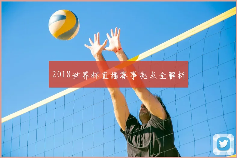 2018世界杯直播赛事亮点全解析
