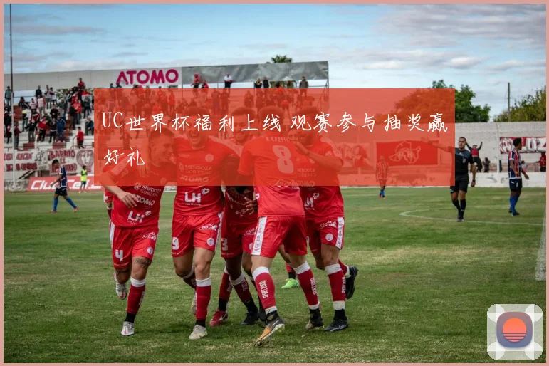 UC世界杯福利上线 观赛参与抽奖赢好礼