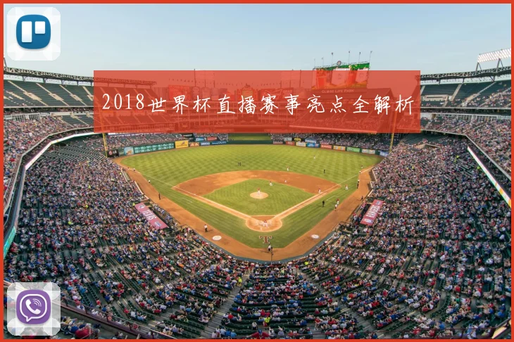 2018世界杯直播赛事亮点全解析