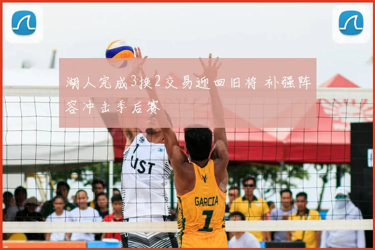 湖人完成3换2交易迎回旧将 补强阵容冲击季后赛