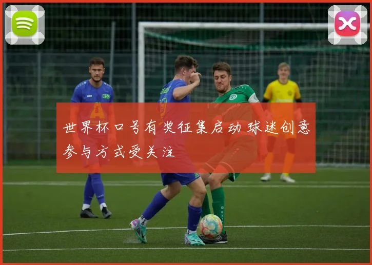 世界杯口号有奖征集启动 球迷创意参与方式受关注