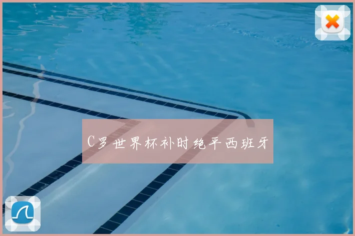 C罗世界杯补时绝平西班牙
